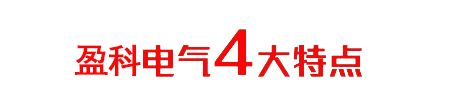 盈科電氣4大產品特點