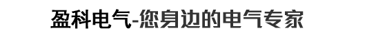 盈科電氣-你身邊的電氣專家
