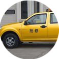 應急搶險