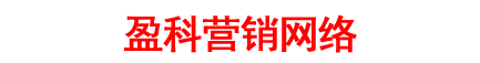 營銷網絡