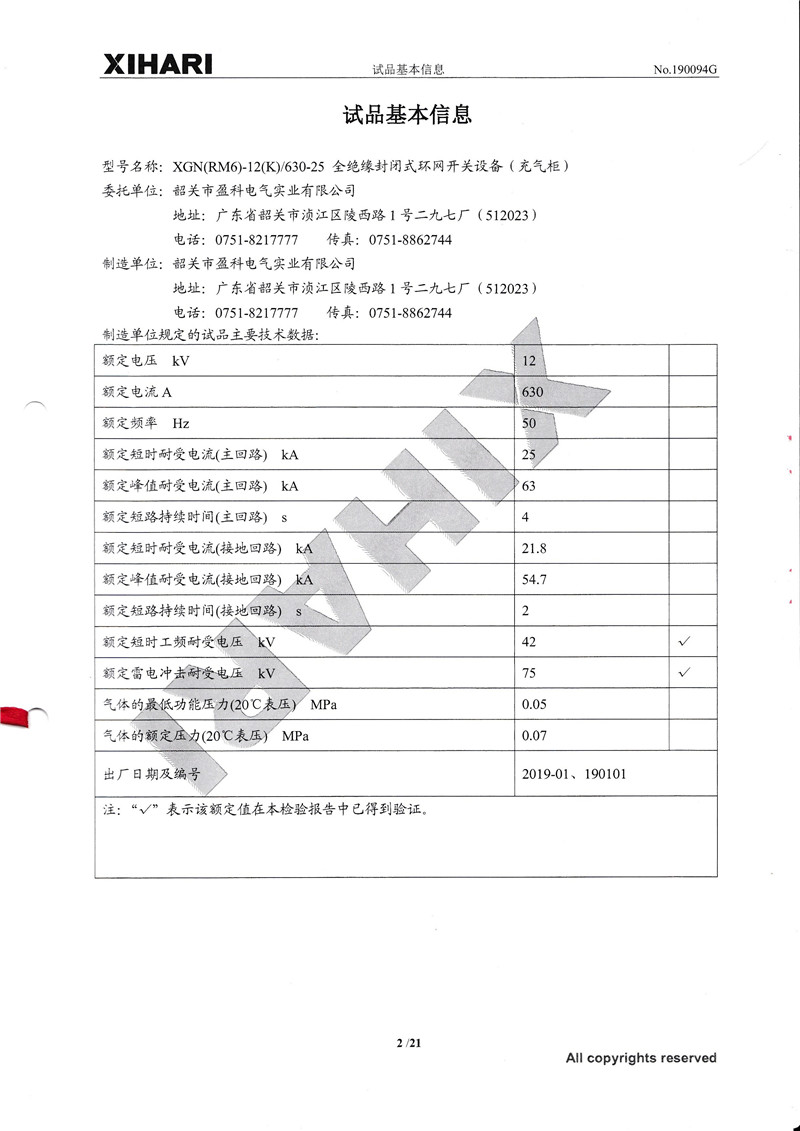 XGN(RM6)全絕緣全密封環網開關設備(充氣柜)檢驗報告內頁